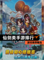 【仙剑类手游排行】游戏推荐精选