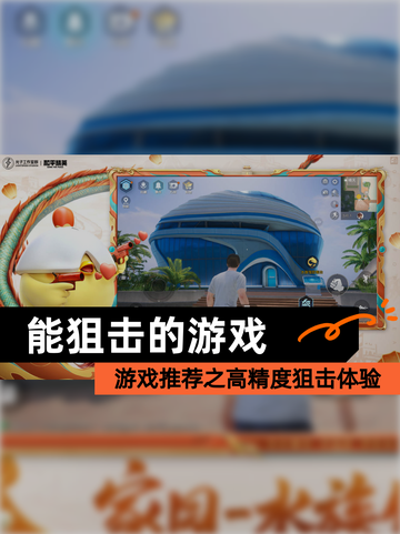 【能狙击的游戏】游戏推荐之高精度狙击体验截图1