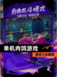 【单机肉鸽游戏】游戏大全推荐