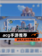 【acg手游推荐】游戏大全中的精品之作