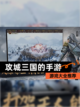 【攻城三国的手游】游戏大全推荐截图1