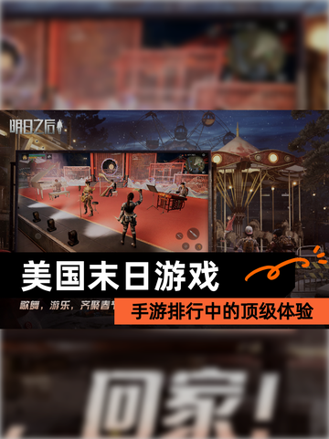 【美国末日游戏】手游排行中的顶级体验截图1