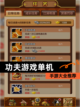 【功夫游戏单机】手游大全推荐截图1