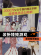 【装扮娃娃游戏】游戏推荐精选