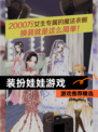 【装扮娃娃游戏】游戏推荐精选