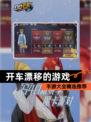 【开车漂移的游戏】手游大全精选推荐