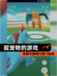 玩转【捉宠物的游戏】手游排行热门选择