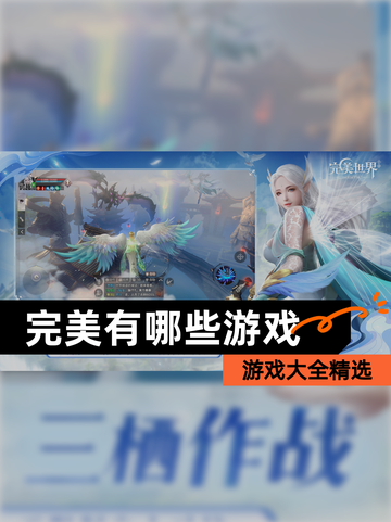 【完美有哪些游戏】游戏大全精选截图1