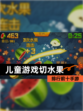 【儿童游戏切水果】排行前十手游