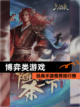 经典【博弈类游戏】手游推荐排行榜截图1