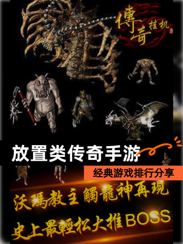 经典【放置类传奇手游】游戏排行分享截图1