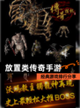 经典【放置类传奇手游】游戏排行分享