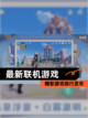 精彩【最新联机游戏】游戏排行发布截图1