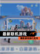 精彩【最新联机游戏】游戏排行发布
