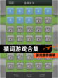 【猜词游戏合集】游戏推荐榜单