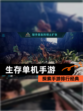 探索【生存单机手游】手游排行经典