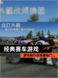【经典赛车游戏】游戏排行呈现最热门…