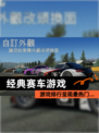 【经典赛车游戏】游戏排行呈现最热门…