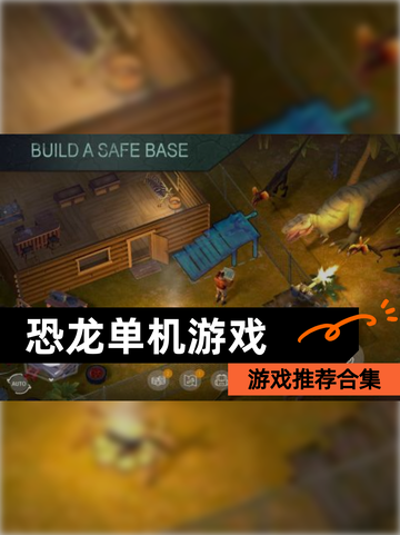 【恐龙单机游戏】游戏推荐合集截图1