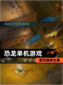 【恐龙单机游戏】游戏推荐合集