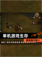 【单机游戏生存】游戏排行前十