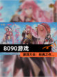 【8090游戏】游戏大全：经典之作…