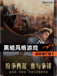 【黑暗风格游戏】游戏排行前十