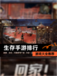 【生存手游排行】游戏大全推荐