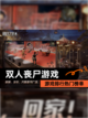 【双人丧尸游戏】游戏排行热门榜单截图1
