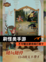 不可错过【刷怪类手游】游戏排行前十