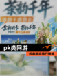 经典【pk类网游】游戏排行榜单
