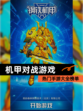 热门【机甲对战游戏】手游大全榜单