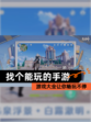 【找个能玩的手游】游戏大全让你畅玩不停