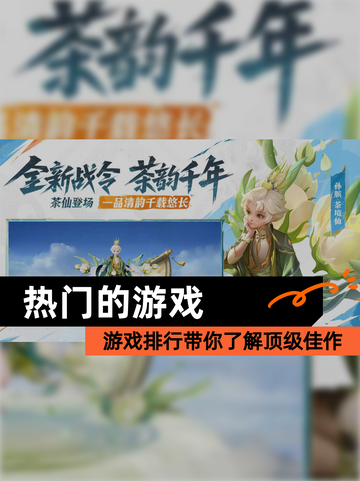 【热门的游戏】游戏排行带你了解顶级佳作截图1