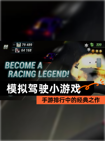 【模拟驾驶小游戏】手游排行中的经典之作截图1