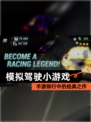 【模拟驾驶小游戏】手游排行中的经典之作