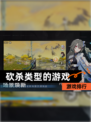 【砍杀类型的游戏】游戏排行