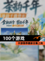 【100个游戏】手游推荐最新合集上线