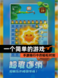 【一个简单的游戏】手游排行中的轻松时刻