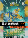 【养龙高手游戏】手游大全中的热门选择