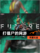 【打僵尸的网游】手游大全