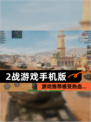 【2战游戏手机版】游戏推荐感受热血…