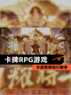 【卡牌RPG游戏】手游推荐排行榜单截图1
