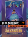 【剧本杀的游戏】游戏排行前列的精彩体验