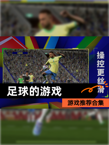 【足球的游戏】游戏推荐合集截图1