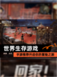 【世界生存游戏】手游推荐开启你的冒险之旅