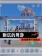 【耐玩的网游】游戏推荐不容错过