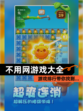【不用网游戏大全】游戏排行带你找到…