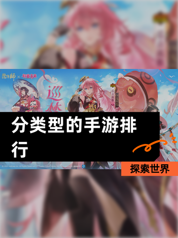 探索【分类型的手游排行】世界截图1