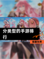 探索【分类型的手游排行】世界
